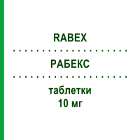 РАБЕКС (RABEX) 10 мг таблетки 14 шт - Рабепразол S.F.GROUP