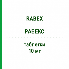 РАБЕКС (RABEX) 10 мг таблетки 14 шт - Рабепразол S.F.GROUP