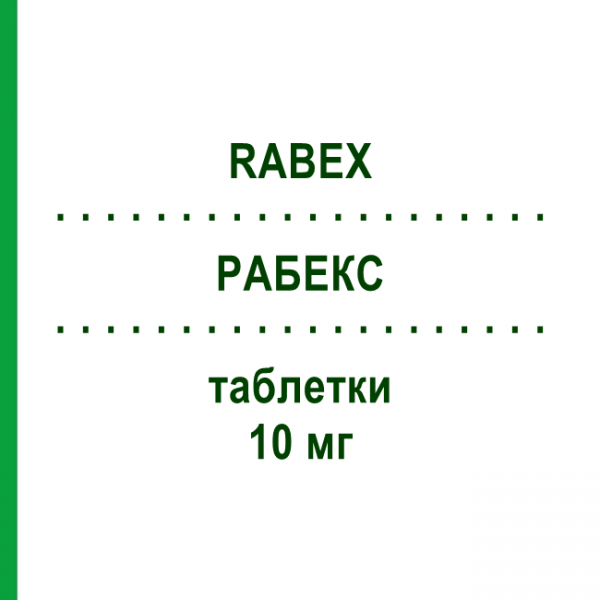 РАБЕКС (RABEX) 10 мг таблетки 14 шт - Рабепразол S.F.GROUP
