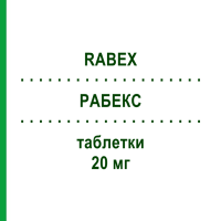 РАБЕКС (RABEX) 20 мг таблетки 14 шт - Рабепразол S.F.GROUP
