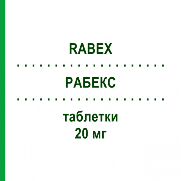 РАБЕКС (RABEX) 20 мг таблетки 14 шт - Рабепразол S.F.GROUP