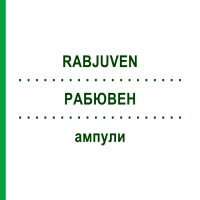РАБЮВЕН (RABJUVEN) ампули 50 шт - Гомеопатія ADJUPHARM