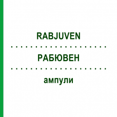 РАБЮВЕН (RABJUVEN) ампули 50 шт - Гомеопатія ADJUPHARM