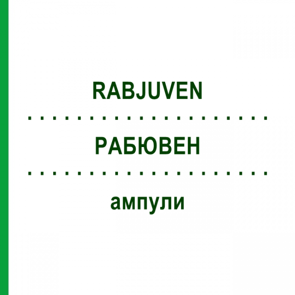 РАБЮВЕН (RABJUVEN) ампули 50 шт - Гомеопатія ADJUPHARM