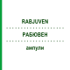 РАБЮВЕН (RABJUVEN) ампули 50 шт - Гомеопатія ADJUPHARM