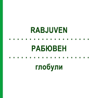 РАБЮВЕН (RABJUVEN) глобули 10 г - Гомеопатія ADJUPHARM