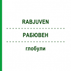 РАБЮВЕН (RABJUVEN) глобули 10 г - Гомеопатія ADJUPHARM