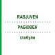 РАБЮВЕН (RABJUVEN) глобули 10 г - Гомеопатія ADJUPHARM