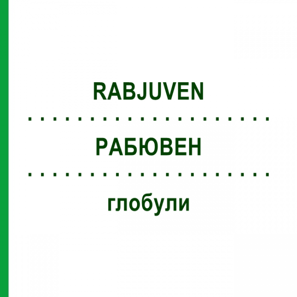 РАБЮВЕН (RABJUVEN) глобули 1 набор - Гомеопатія ADJUPHARM
