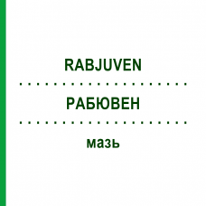 РАБЮВЕН (RABJUVEN) мазь 100 г - Гомеопатія ADJUPHARM