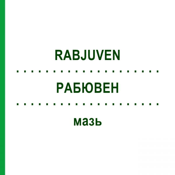 РАБЮВЕН (RABJUVEN) мазь 100 г - Гомеопатія ADJUPHARM