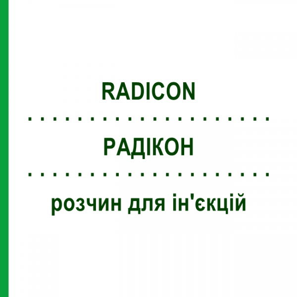 РАДИКОН (RADICON) раствор для инъекций 50x2 мл - Гомеопатия HANOSAN
