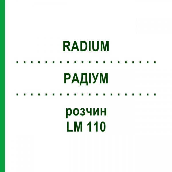РАДІУМ (RADIUM) LM 110 розчин 10 мл - Гомеопатія ARCANA DR.SEWERIN