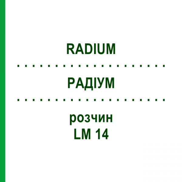 РАДІУМ (RADIUM) LM 14 розчин 10 мл - Гомеопатія ARCANA DR.SEWERIN