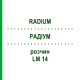 РАДІУМ (RADIUM) LM 14 розчин 10 мл - Гомеопатія ARCANA DR.SEWERIN