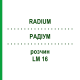 РАДІУМ (RADIUM) LM 16 розчин 10 мл - Гомеопатія ARCANA DR.SEWERIN