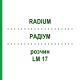 РАДІУМ (RADIUM) LM 17 розчин 10 мл - Гомеопатія ARCANA DR.SEWERIN
