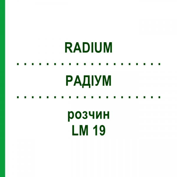 РАДИУМ (RADIUM) LM 19 раствор 10 мл - Гомеопатия ARCANA DR.SEWERIN