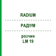 РАДІУМ (RADIUM) LM 19 розчин 10 мл - Гомеопатія ARCANA DR.SEWERIN