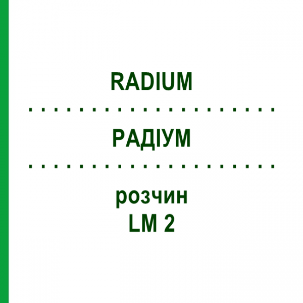 РАДІУМ (RADIUM) LM 2 розчин 10 мл - Гомеопатія ARCANA DR.SEWERIN