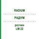 РАДІУМ (RADIUM) LM 22 розчин 10 мл - Гомеопатія ARCANA DR.SEWERIN