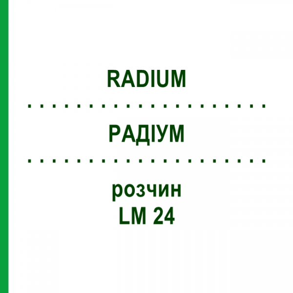 РАДІУМ (RADIUM) LM 24 розчин 10 мл - Гомеопатія ARCANA DR.SEWERIN