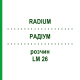 РАДІУМ (RADIUM) LM 26 розчин 10 мл - Гомеопатія ARCANA DR.SEWERIN