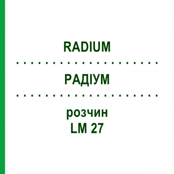 РАДІУМ (RADIUM) LM 27 розчин 10 мл - Гомеопатія ARCANA DR.SEWERIN