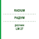 РАДІУМ (RADIUM) LM 27 розчин 10 мл - Гомеопатія ARCANA DR.SEWERIN