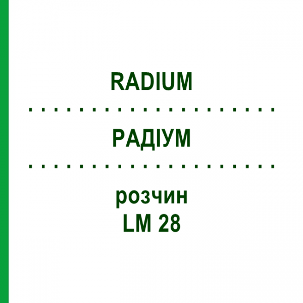 РАДІУМ (RADIUM) LM 28 розчин 10 мл - Гомеопатія ARCANA DR.SEWERIN