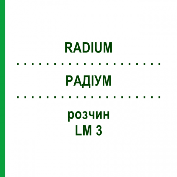 РАДІУМ (RADIUM) LM 3 розчин 10 мл - Гомеопатія ARCANA DR.SEWERIN