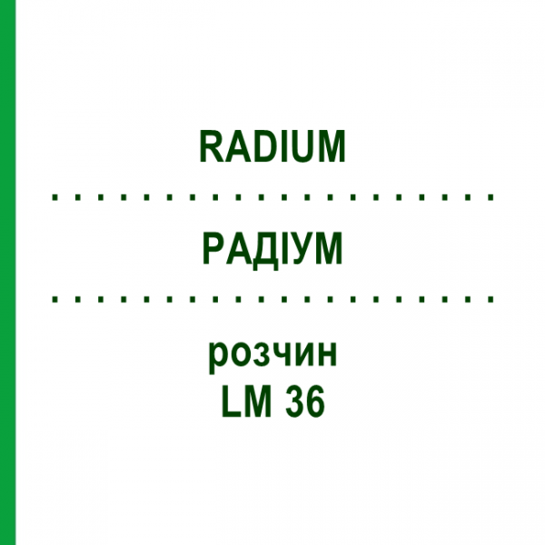 РАДІУМ (RADIUM) LM 36 розчин 10 мл - Гомеопатія ARCANA DR.SEWERIN