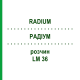 РАДІУМ (RADIUM) LM 36 розчин 10 мл - Гомеопатія ARCANA DR.SEWERIN