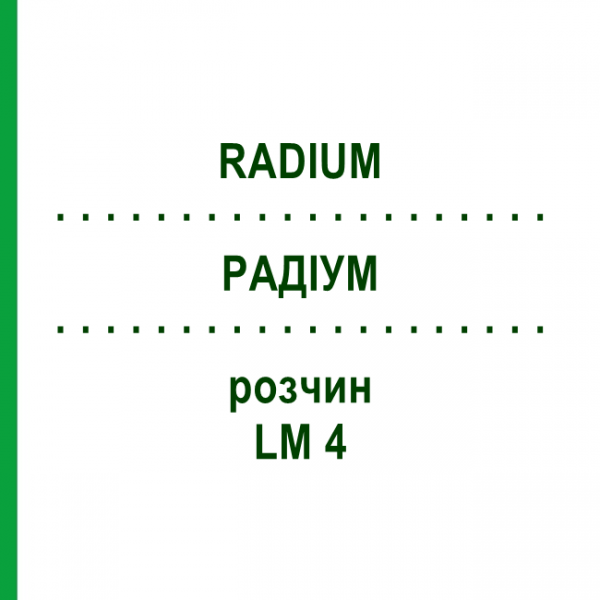 РАДІУМ (RADIUM) LM 4 розчин 10 мл - Гомеопатія ARCANA DR.SEWERIN