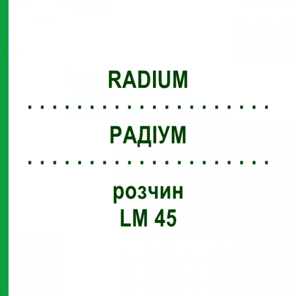 РАДІУМ (RADIUM) LM 45 розчин 10 мл - Гомеопатія ARCANA DR.SEWERIN