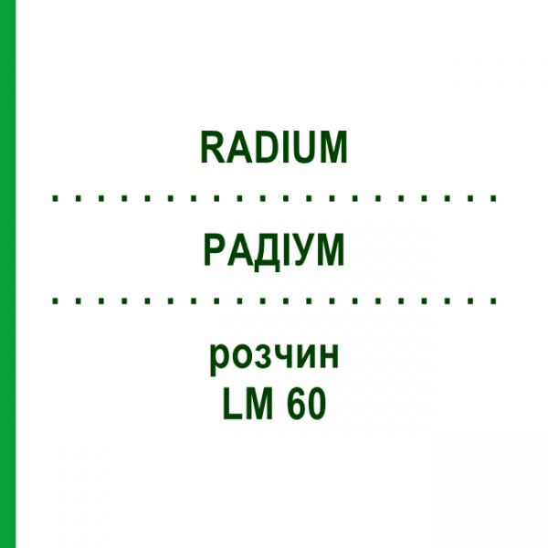 РАДІУМ (RADIUM) LM 60 розчин 10 мл - Гомеопатія ARCANA DR.SEWERIN