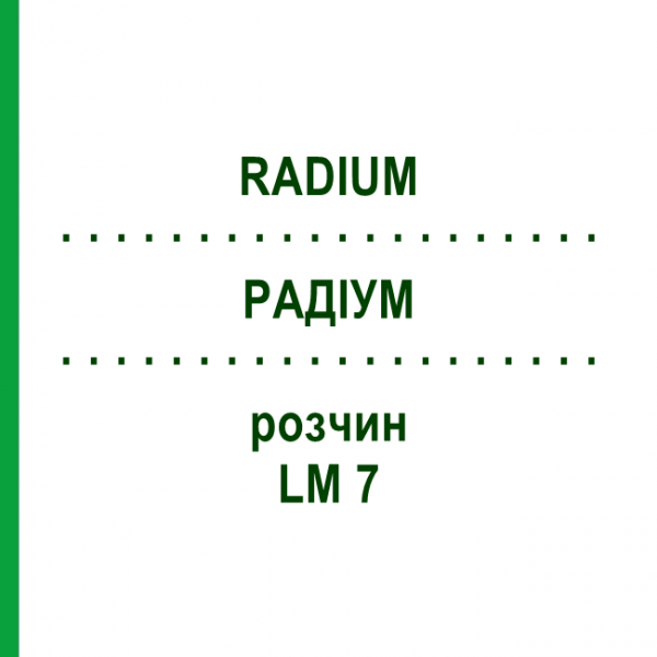 РАДІУМ (RADIUM) LM 7 розчин 10 мл - Гомеопатія ARCANA DR.SEWERIN