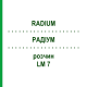 РАДІУМ (RADIUM) LM 7 розчин 10 мл - Гомеопатія ARCANA DR.SEWERIN