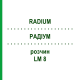РАДІУМ (RADIUM) LM 8 розчин 10 мл - Гомеопатія ARCANA DR.SEWERIN