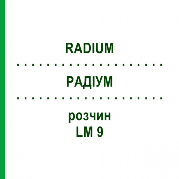 РАДІУМ (RADIUM) LM 9 розчин 10 мл - Гомеопатія ARCANA DR.SEWERIN