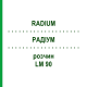 РАДІУМ (RADIUM) LM 90 розчин 10 мл - Гомеопатія ARCANA DR.SEWERIN