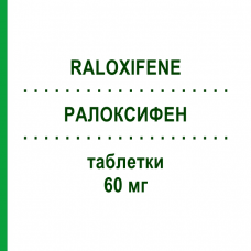 РАЛОКСИФЕН (RALOXIFENE) 60 мг таблетки 28 шт - Ралоксифен SANDOZ