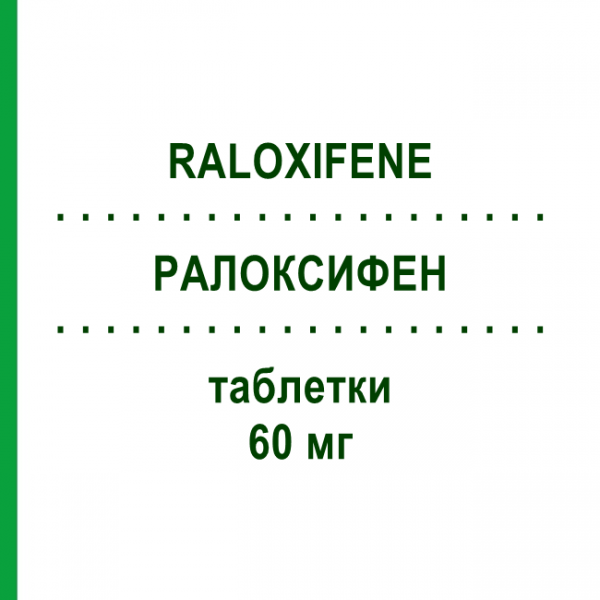 РАЛОКСИФЕН (RALOXIFENE) 60 мг таблетки 28 шт - Ралоксифен SANDOZ