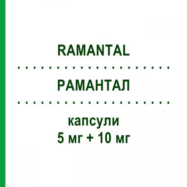РАМАНТАЛ (RAMANTAL) 5 мг + 10 мг капсули 28 шт - Раміприл, Амлодипін ERREKAPPA