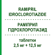 РАМИПРИЛ ГИДРОХЛОРОТИАЗИД (RAMIPRIL IDROCLOROTIAZIDE) 2,5 мг + 12,5 мг таблетки 14 шт - Рамиприл, Диуретик DOC GENERICI
