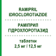 РАМИПРИЛ ГИДРОХЛОРОТИАЗИД (RAMIPRIL IDROCLOROTIAZIDE) 2,5 мг/12,5 мг таблетки 14 шт - Рамиприл, Диуретик SANDOZ