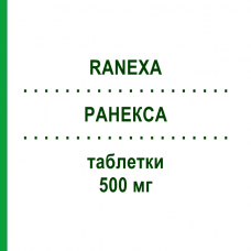 РАНЕКСА (RANEXA) 500 мг таблетки 100 шт - Ранолазин ABACUS MEDICINE
