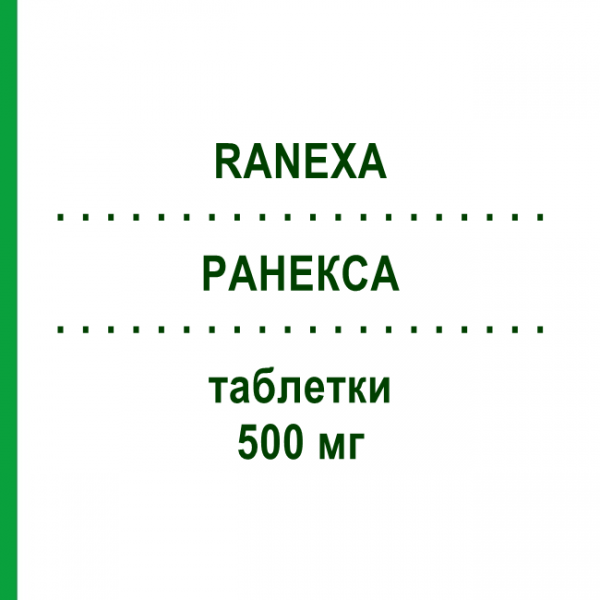 РАНЕКСА (RANEXA) 500 мг таблетки 100 шт - Ранолазин ABACUS MEDICINE