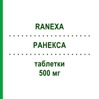 РАНЕКСА (RANEXA) 500 мг таблетки 100 шт - Ранолазин EURIMPHARM