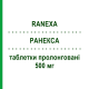 РАНЕКСА (RANEXA) 500 мг таблетки пролонгированные 60 шт - Ранолазин MENARINI